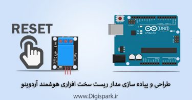 create-hard-reset-for-arduino-boards-with-relay-digispark