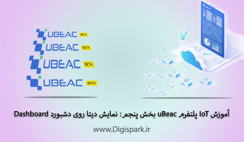 getting-started-with-ubeac-iot-platform-part-five-data-on-dashboard-digispark