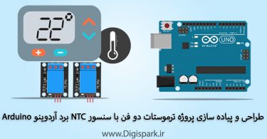 create-two-relay-temperature-control-system-with-arduino-digispark