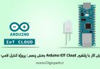 getting-started-with-arduino-iot-cloud-part-five-led-control-digispark