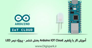 getting-started-with-arduino-iot-cloud-part-six-led-dimmer-digispark