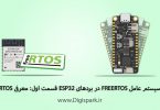 getting-started-with-free-rtos-in-esp32-part-one-introduce-digispark