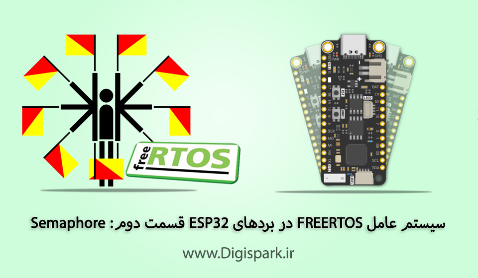 سیستم عامل FREERTOS در بردهای ESP32 قسمت دوم: Semaphore - دیجی اسپارک