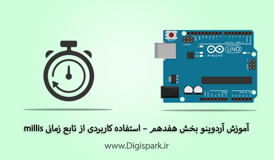 آموزش آردوینو بخش هفدهم – استفاده کاربردی از تابع زمانی millis - دیجی ...