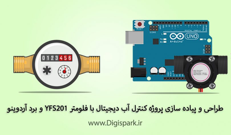 create-smart-water-meter-diy-kit-with-arduino-and-yfs201-flow-meter-digispark