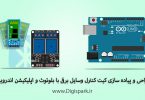 create-bluetooth-device-control-with-arduino-hc-05-and-relay-module-digispark