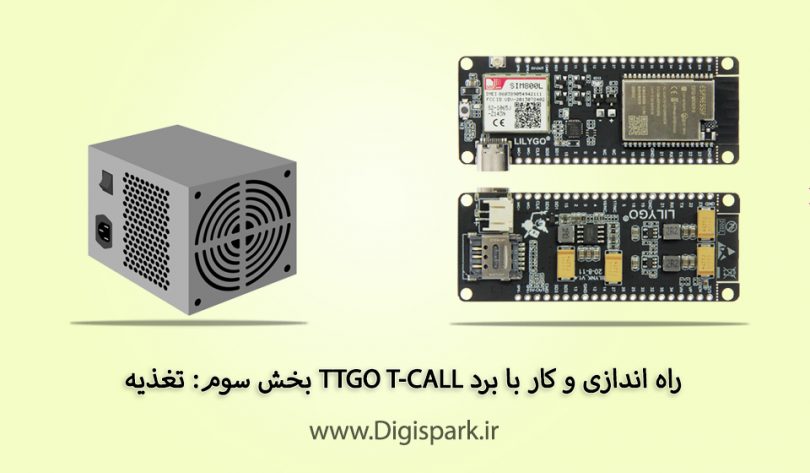 getting-started-with-ttgo-t-call-iot-module-sim800l-and-esp32-part-three-power-digispark