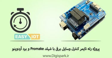 create-relay-timer-control-arduino-and-promake-shield-easy-iot-digispark