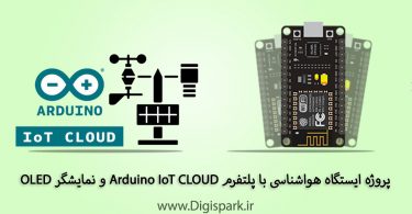 create-weather-station-with-nodemcu-and-arduino-iot-cloud-platform-digispark