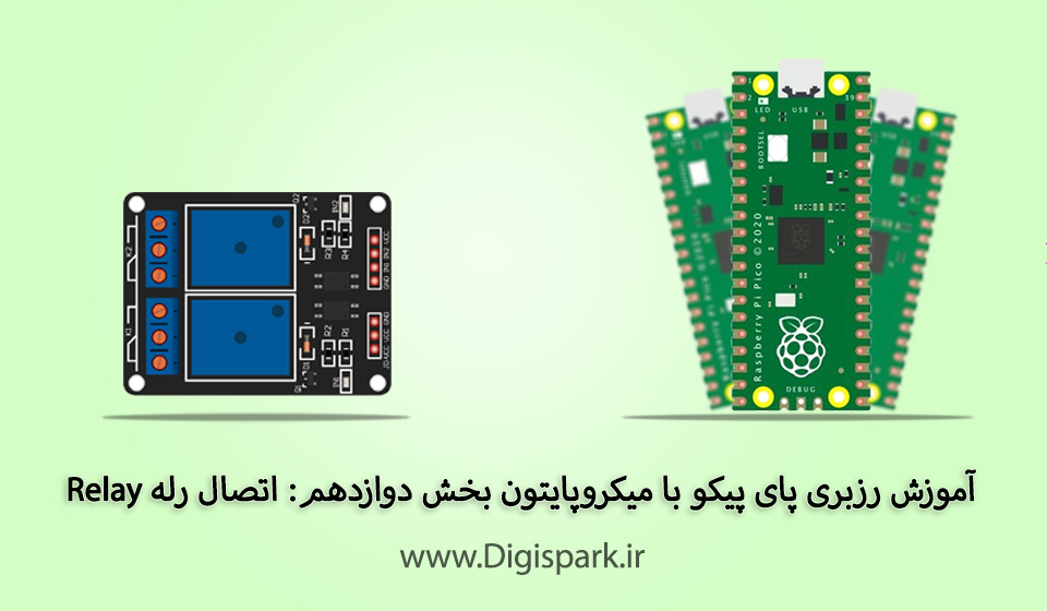 آموزش رزبری پای پیکو با میکروپایتون بخش دوازدهم: اتصال رله Relay - دیجی ...