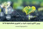 iot-and-agriculture-wisdom-of-things