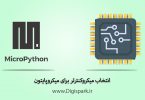 Which-Microcontroller-for-Micropython-digispark