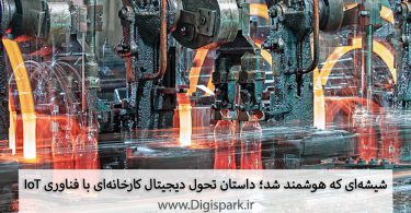 شیشه‌ای که هوشمند شد؛ داستان تحول دیجیتال کارخانه‌ای با فناوری IoT