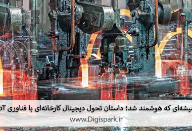 شیشه‌ای که هوشمند شد؛ داستان تحول دیجیتال کارخانه‌ای با فناوری IoT