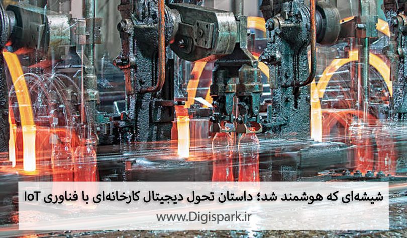 شیشه‌ای که هوشمند شد؛ داستان تحول دیجیتال کارخانه‌ای با فناوری IoT